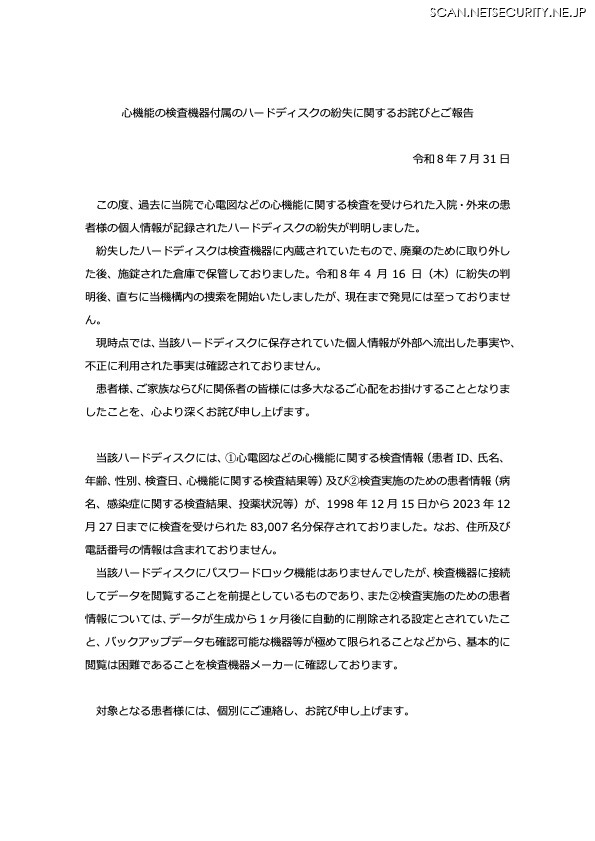 リリース（心機能の検査機器付属のハードディスクの紛失に関するお詫びとご報告）