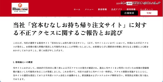 リリース（当社「宮本むなしお持ち帰り注文サイト」に対する不正アクセスに関するご報告とお詫び）