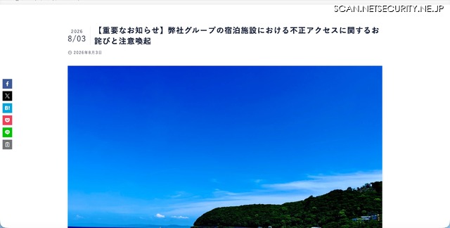 リリース（【重要なお知らせ】弊社グループの宿泊施設における不正アクセスに関するお詫びと注意喚起）