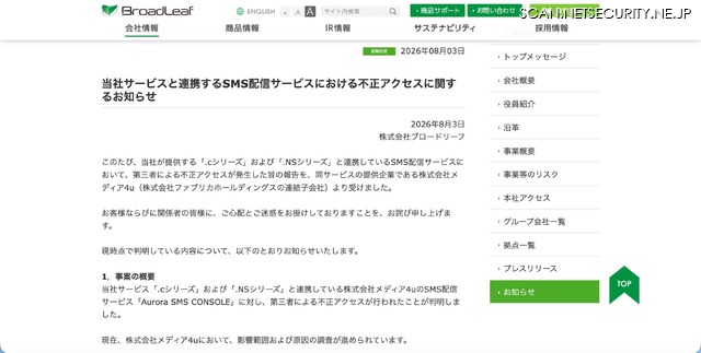 リリース（当社サービスと連携するSMS配信サービスにおける不正アクセスに関するお知らせ）