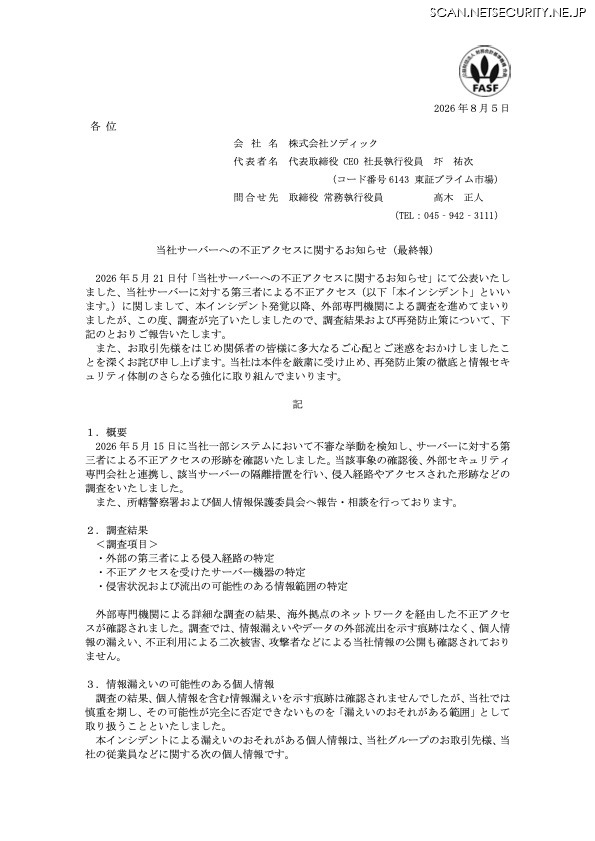 リリース（当社サーバーへの不正アクセスに関するお知らせ（最終報））