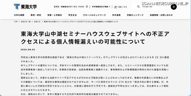 リリース（東海大学山中湖セミナーハウスウェブサイトへの不正アクセスによる個人情報漏えいの可能性について）