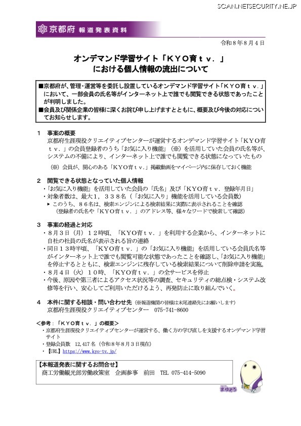リリース（オンデマンド学習サイト「ＫＹＯ育ｔｖ．」における個人情報の流出について）