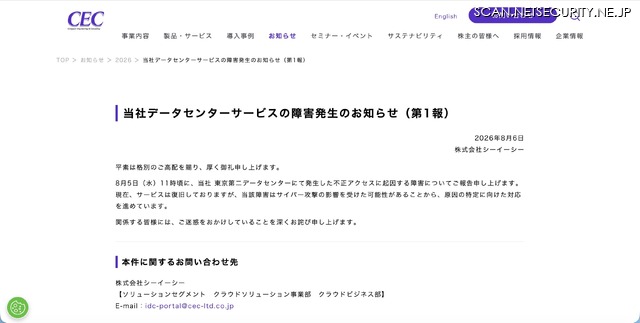 シーイーシーのデータセンターにランサムウェア攻撃、障害が発生