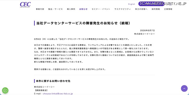 シーイーシーのデータセンターにランサムウェア攻撃、障害が発生