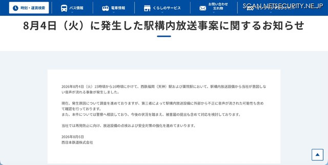 リリース（8月4日（火）に発生した駅構内放送事案に関するお知らせ）