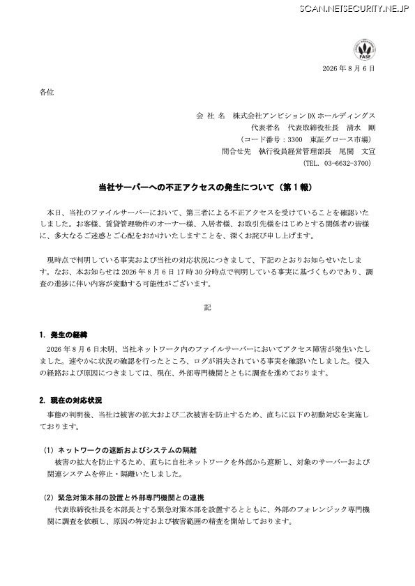リリース（当社サーバーへの不正アクセスの発生について（第 1 報））
