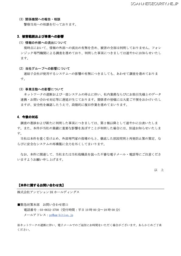 リリース(被害範囲および事業への影響)