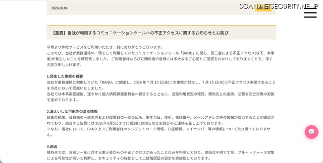 リリース（【重要】当社が利用するコミュニケーションツールへの不正アクセスに関するお知らせとお詫び）