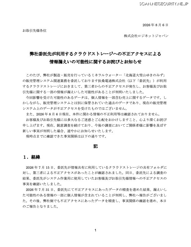 リリース（弊社委託先が利用するクラウドストレージへの不正アクセスによる情報漏えいの可能性に関するお詫びとお知らせ）