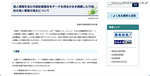 リリース（個人情報を含む外部記録媒体をデータ未消去のまま廃棄した可能性の高い事案の発生について）