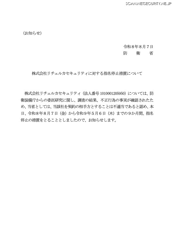 リリース(株式会社リチェルカセキュリティに対する指名停止措置について)
