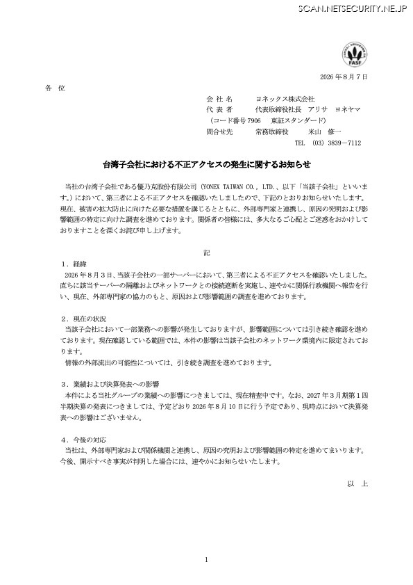 リリース（台湾子会社における不正アクセスの発生に関するお知らせ）