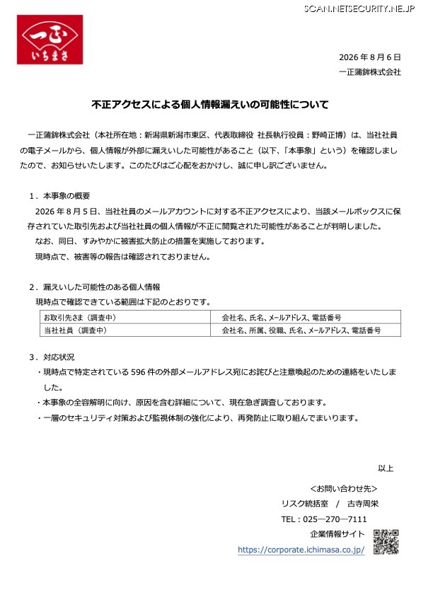 リリース（不正アクセスによる個人情報漏えいの可能性について）