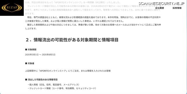 リリース（情報流出の可能性がある対象期間と情報項目）