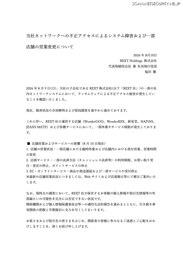 リリース（当社ネットワークへの不正アクセスによるシステム障害および一部店舗の営業変更について）