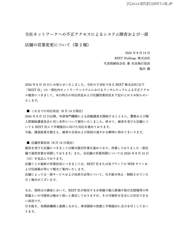 リリース（当社ネットワークへの不正アクセスによるシステム障害および一部店舗の営業変更について（第 2 報） ）