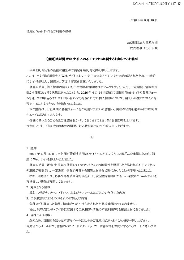 リリース（【重要】当財団 Web サイトへの不正アクセスに関するお知らせとお詫び）
