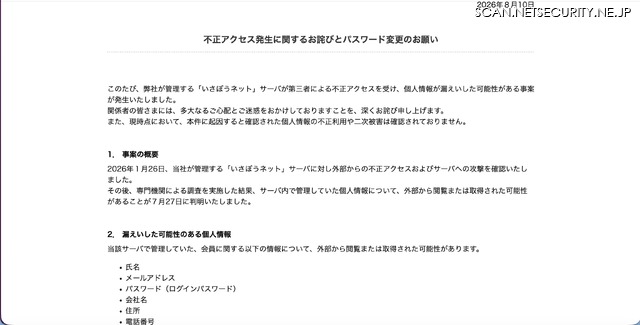 リリース（不正アクセス発生に関するお詫びとパスワード変更のお願い）