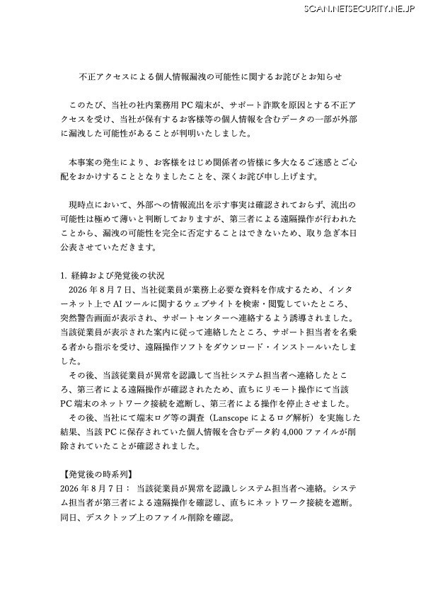 リリース（不正アクセスによる個人情報漏洩の可能性に関するお詫びとお知らせ）