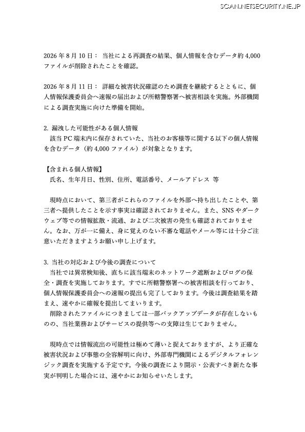 リリース（当社の対応および今後の調査について）