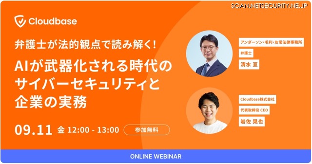 「弁護士が法的観点で読み解く！AIが武器化される時代のサイバーセキュリティと企業の実務」バナー