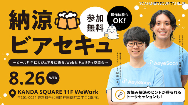 「納涼ビアセキュ～ビール片手にカジュアルに語る、Webセキュリティ交流会～」バナー