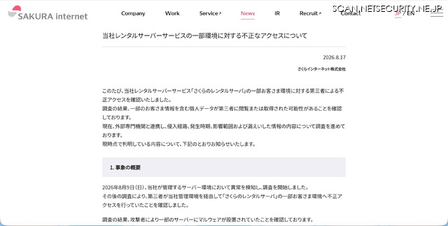 リリース（当社レンタルサーバーサービスの一部環境に対する不正なアクセスについて）