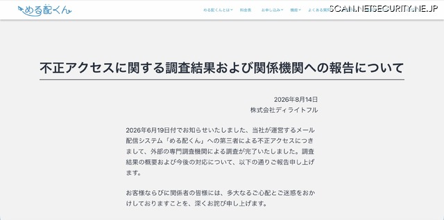 リリース（不正アクセスに関する調査結果および関係機関への報告について）