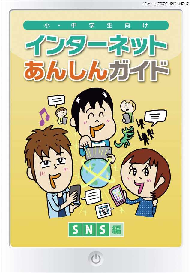 イラストを中心に構成され、子どもにも理解しやすい「インターネットあんしんガイド～SNS編」