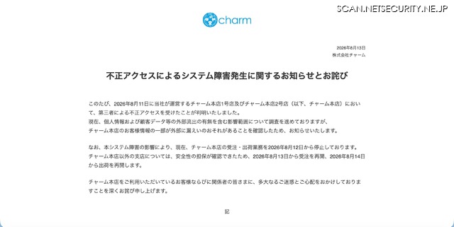 リリース（不正アクセスによるシステム障害発生に関するお知らせとお詫び）