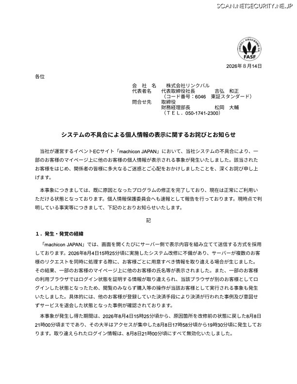 リリース（システムの不具合による個人情報の表示に関するお詫びとお知らせ）