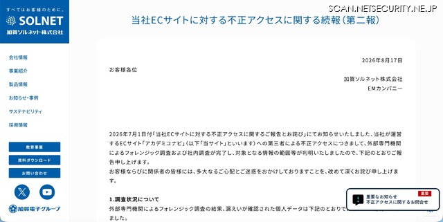 リリース（当社ECサイトに対する不正アクセスに関する続報（第二報））