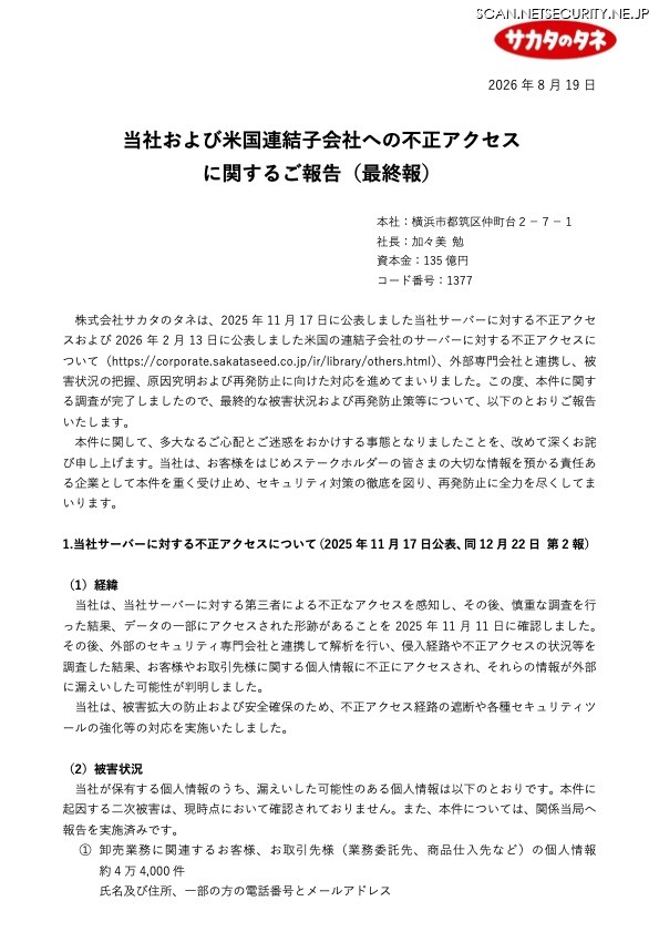 リリース（当社および米国連結子会社への不正アクセス に関するご報告（最終報））
