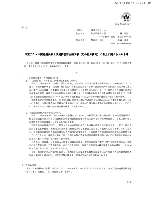 リリース（不正アクセス関連損失および貸倒引当金繰入額（その他の費用）の計上に関するお知らせ）