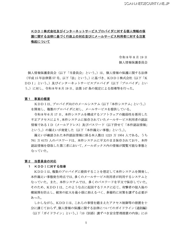 リリース（ＫＤＤＩ株式会社及びインターネットサービスプロバイダに対する個人情報の保護に関する法律に基づく行政上の対応並びにメールサービス利用者に対する注意喚起について）