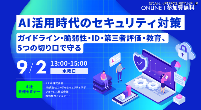 「AI活用時代のセキュリティ対策　ガイドライン・脆弱性・ID・第三者評価・教育、5つの切り口で守る」バナー