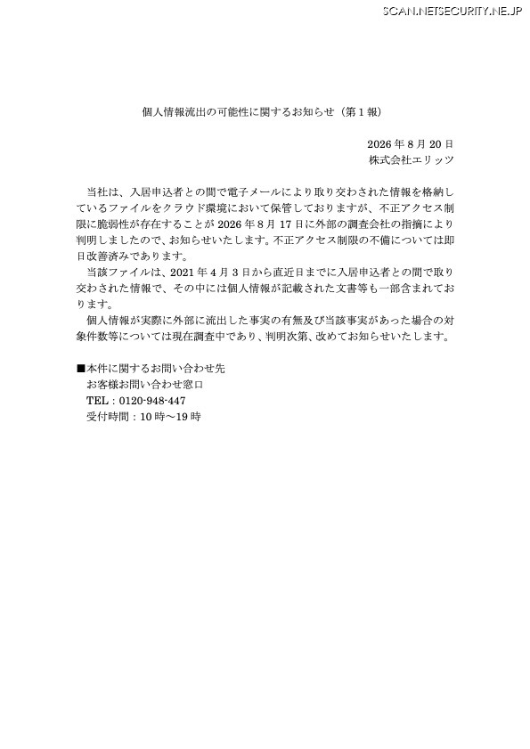 リリース(個人情報流出の可能性に関するお知らせ(第1報))