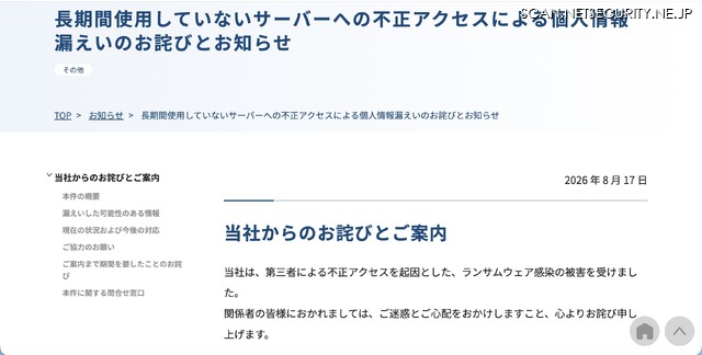リリース（長期間使用していないサーバーへの不正アクセスによる個人情報漏えいのお詫びとお知らせ）