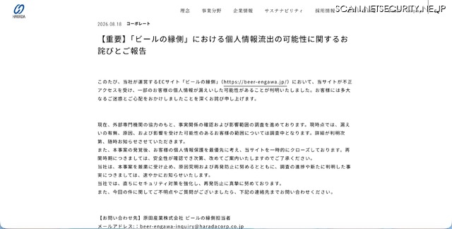 リリース（【重要】「ビールの縁側」における個人情報流出の可能性に関するお詫びとご報告）