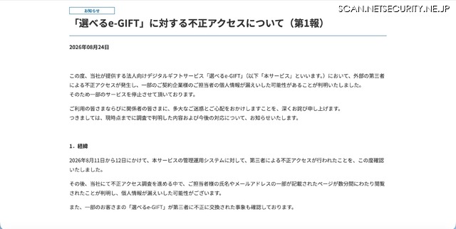 リリース（「選べるe-GIFT」に対する不正アクセスについて（第1報））
