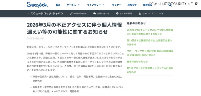 リリース（2026年3月の不正アクセスに伴う個人情報漏えい等の可能性に関するお知らせ1）