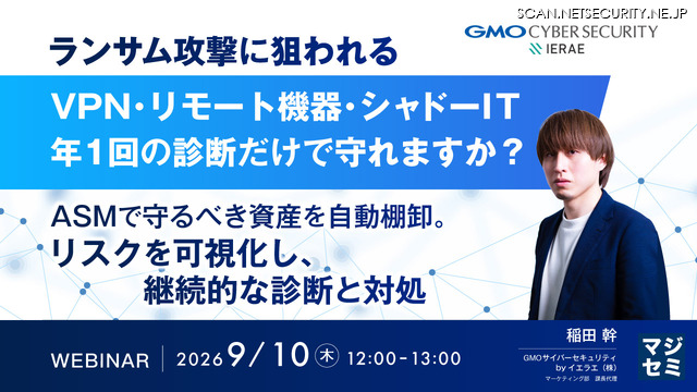 「ランサム攻撃に狙われるVPN・リモート機器・シャドーIT、年1回の診断だけで守れますか？ASMで守るべき資産を自動棚卸。リスクを可視化し、継続的な診断と対処」バナー