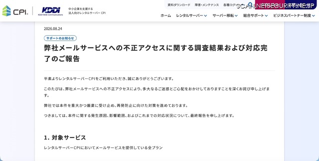 リリース（弊社メールサービスへの不正アクセスに関する調査結果および対応完了のご報告）