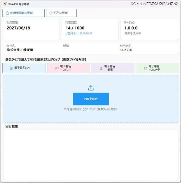 「NRA Trustシール」署名ツール画面