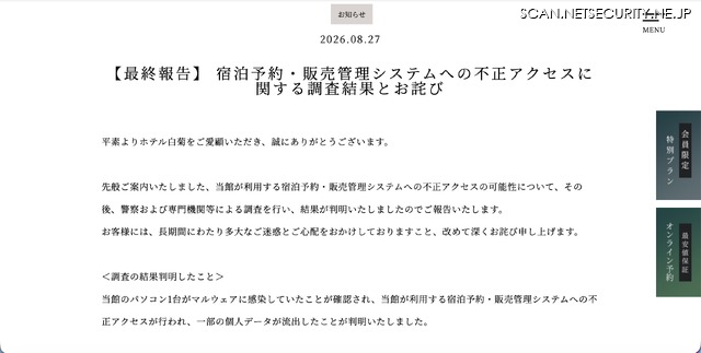 リリース（【最終報告】 宿泊予約・販売管理システムへの不正アクセスに関する調査結果とお詫び）