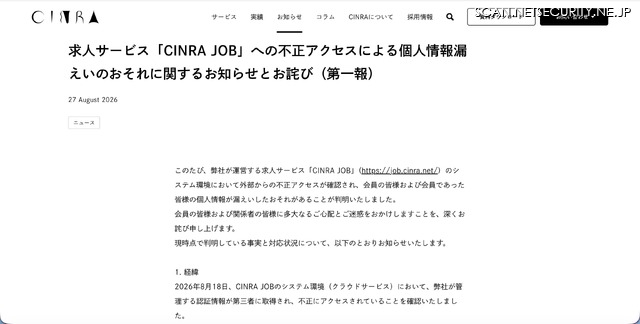 リリース（求人サービス「CINRA JOB」への不正アクセスによる個人情報漏えいのおそれに関するお知らせとお詫び（第一報））