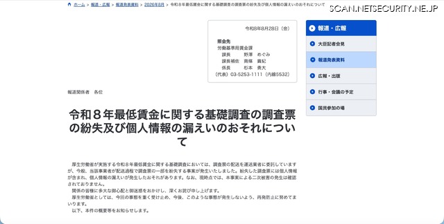 リリース（令和８年最低賃金に関する基礎調査の調査票の紛失及び個人情報の漏えいのおそれについて）