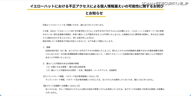 リリース（イエローハットにおける不正アクセスによる個人情報漏えいの可能性に関するお詫びとお知らせ）