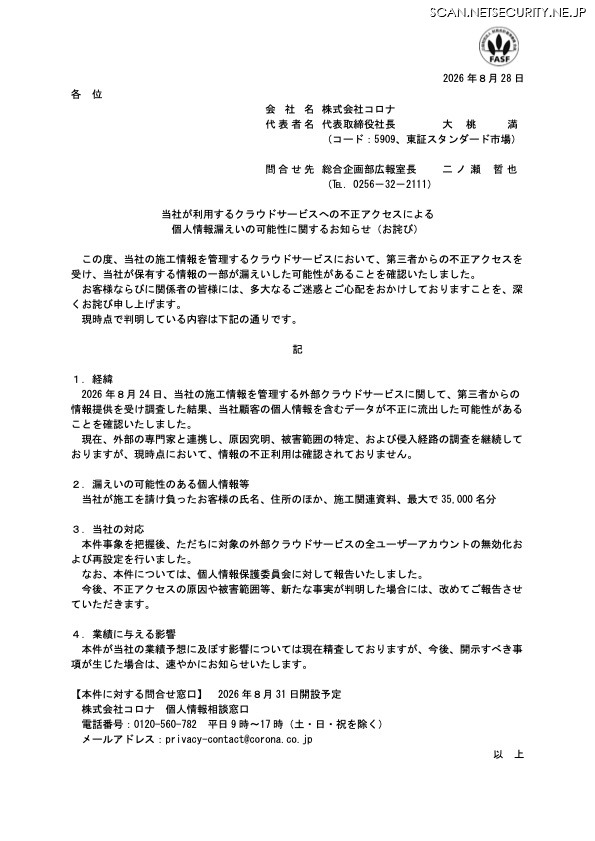 リリース（当社が利用するクラウドサービスへの不正アクセスによる個人情報漏えいの可能性に関するお知らせ（お詫び））